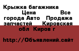 Крыжка багажника Touareg 2012 › Цена ­ 15 000 - Все города Авто » Продажа запчастей   . Кировская обл.,Киров г.